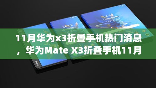 华为Mate X3折叠手机11月热门消息与使用指南，轻松上手，从入门到进阶功能详解