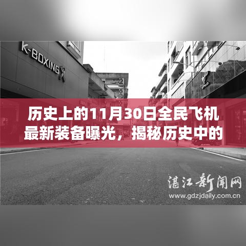 揭秘特殊日子全民飞机装备曝光背后的神秘故事，历史与特色小店的交汇点