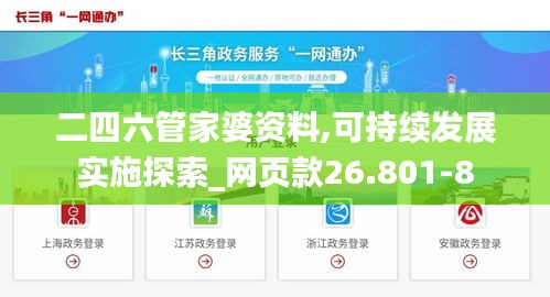 二四六管家婆资料,可持续发展实施探索_网页款26.801-8