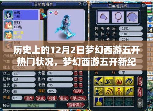 梦幻西游五开新纪元，历史上的梦幻与现实交汇的12月2日，科技重塑经典游戏体验日