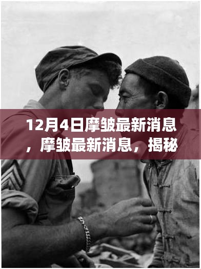 揭秘摩皱背后的故事与深远影响，最新消息及影响分析（12月4日更新）