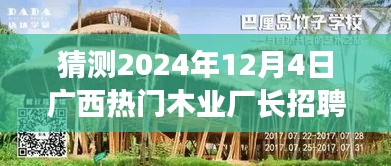 广西木业厂长招聘，预见未来的职业邂逅，探秘隐藏小巷的特色厂长招募日