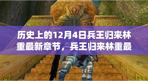 兵王归来林重最新章节获取攻略，一步步教你轻松掌握，兵王归来！