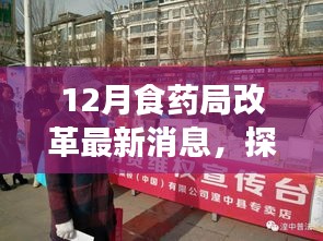 探秘食药局改革先锋店，最新动态下的食药革新之旅揭秘改革最新消息