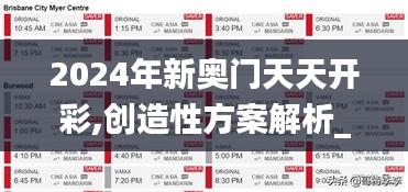 2024年新奥门天天开彩,创造性方案解析_移动版6.392