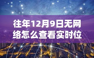 无网时代的实时位置追踪，时空穿梭新纪元神器，破解无网络环境下的实时定位难题