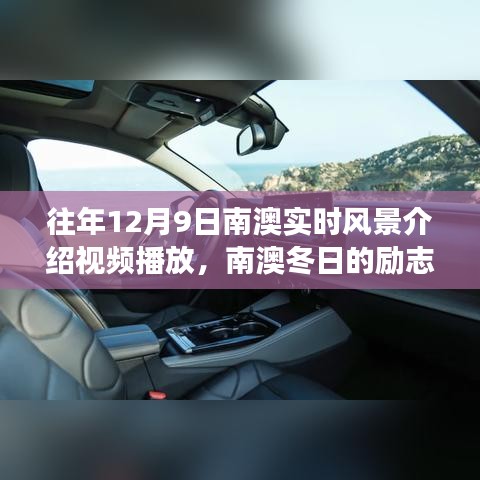 南澳冬日励志风景，自信与成就之旅的实时风景视频播放