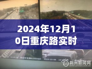 重庆路实时监控费用历程、影响与地位，解析重庆路监控费用在2024年的最新动态