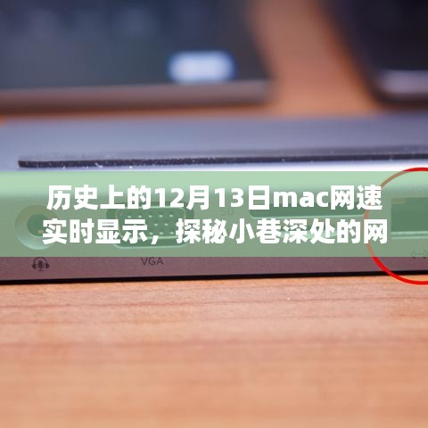 探秘历史尘埃中的网速奇缘，一家隐藏于小巷深处的网速实时显示特色小店（12月13日mac网速实时更新）