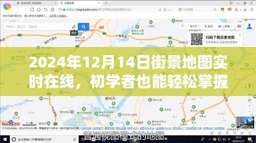 初学者也能轻松掌握！2024年在线实时街景地图使用全攻略