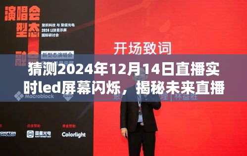 揭秘未来直播新体验，实时LED屏幕闪烁技术深度评测与预测，带你感受未来直播新风尚（2024年12月14日）
