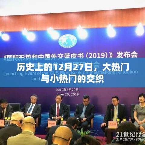 历史上的大热门与小热门交织的日期，揭秘十二月二十七日这一天的大事记