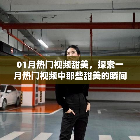 探索一月热门视频中的甜美瞬间，精彩回顾不容错过