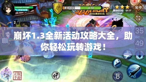 崩坏1.3全新活动攻略大全，助你轻松玩转游戏！