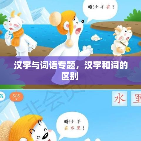 汉字与词语专题，汉字和词的区别 