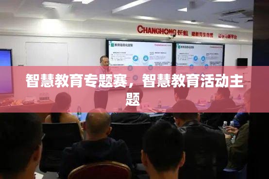 智慧教育专题赛，智慧教育活动主题 