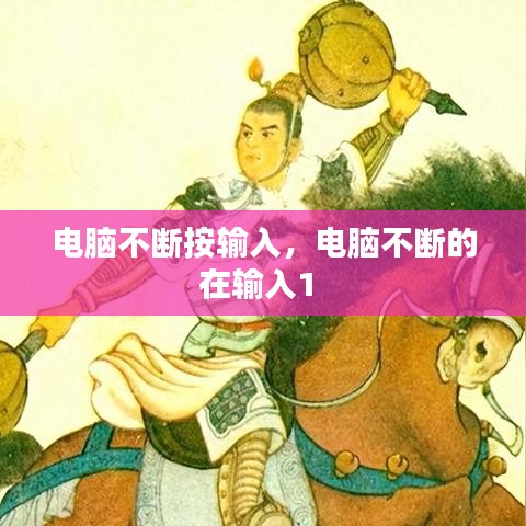 电脑不断按输入，电脑不断的在输入1 
