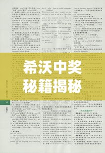 希沃中奖秘籍揭秘，最新答案汇总，轻松赢大奖！