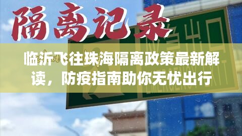 临沂飞往珠海隔离政策最新解读，防疫指南助你无忧出行
