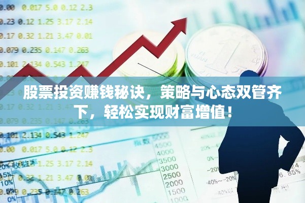 股票投资赚钱秘诀，策略与心态双管齐下，轻松实现财富增值！