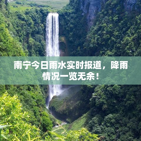 南宁今日雨水实时报道，降雨情况一览无余！